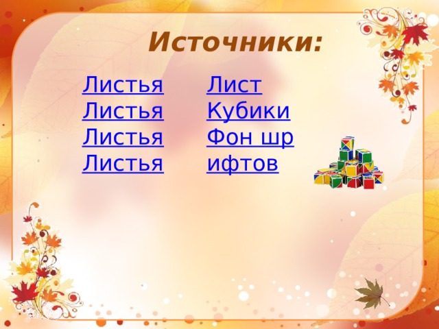 Источники: Листья Лист Листья Кубики Листья Фон шрифтов Листья  