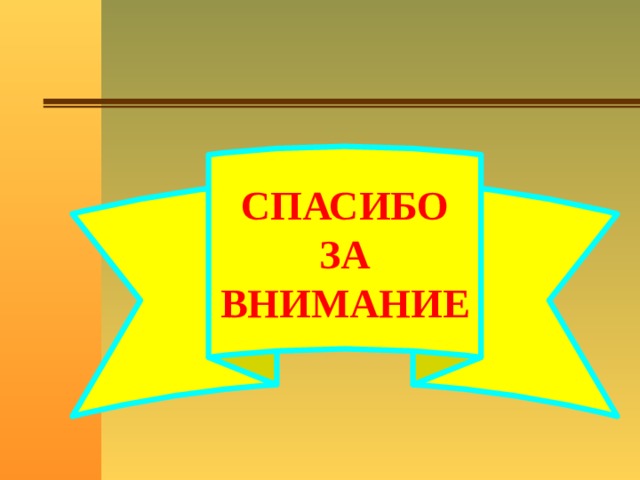 СПАСИБО ЗА ВНИМАНИЕ 