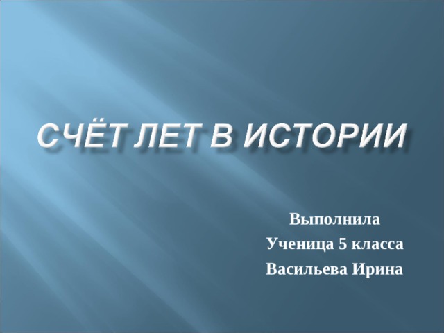 Выполнила Ученица 5 класса Васильева Ирина 