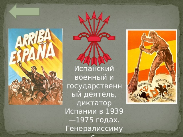 Испанский военный и государственный деятель, диктатор Испании в 1939—1975 годах. Генералиссимус. 