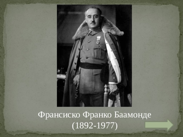 Франсиско Франко Баамонде  (1892-1977) 