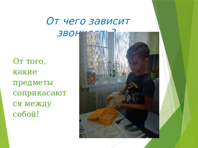От чего зависит звонкость? От того, какие предметы соприкасаются между собой! 