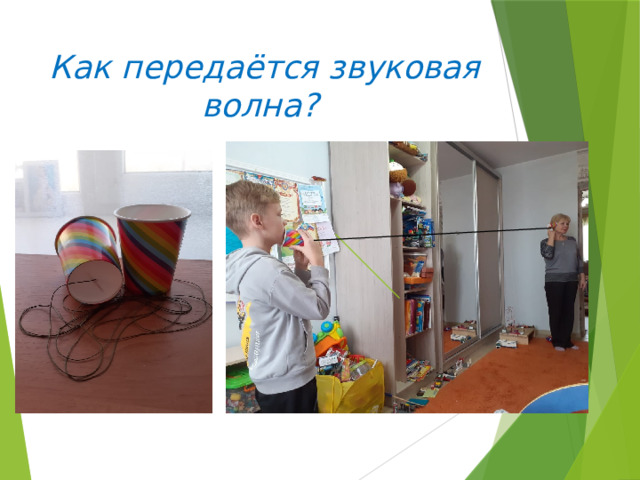 Как передаётся звуковая волна? 