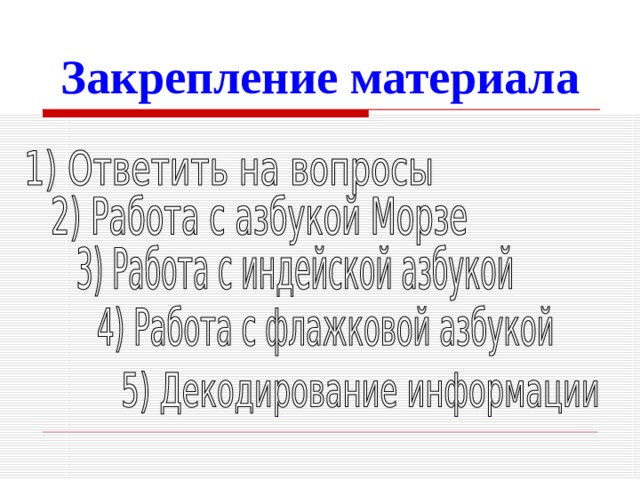 Закрепление материала