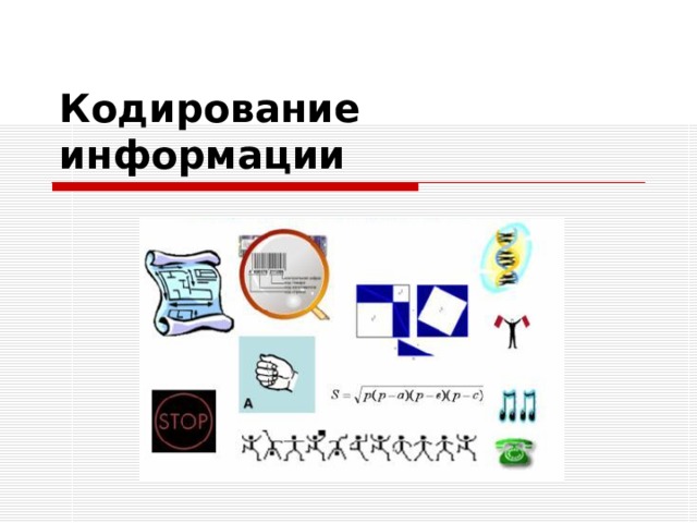 Кодирование информации