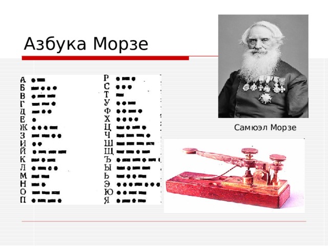 Самюэл Морзе