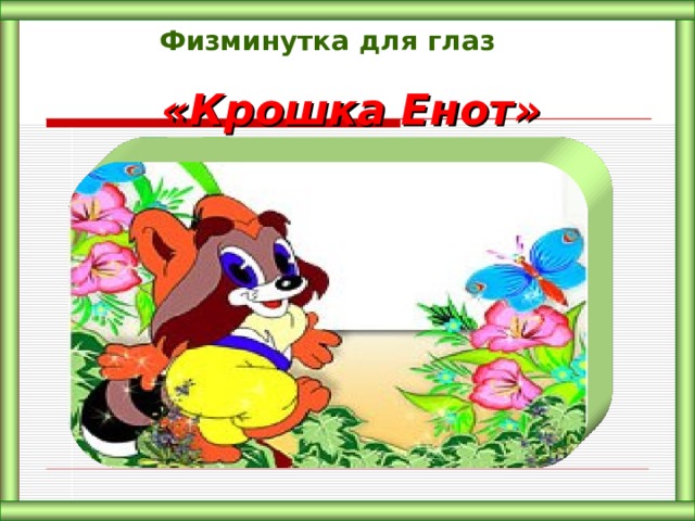 Физминутка для глаз   «Крошка Енот»
