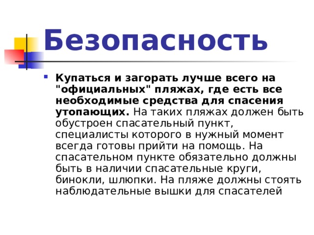 Безопасность Купаться и загорать лучше всего на 
