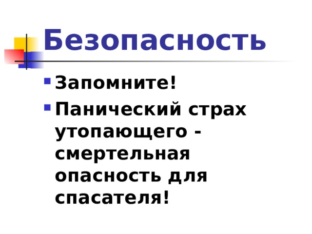 Безопасность Запомните! Панический страх утопающего - смертельная опасность для спасателя! 