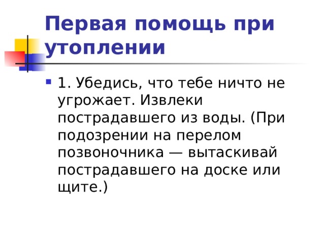 Первая помощь при утоплении 