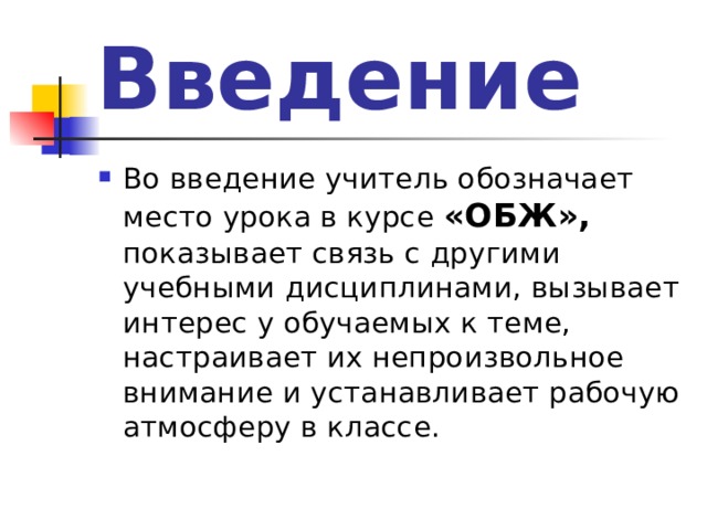 Введение «ОБЖ», 