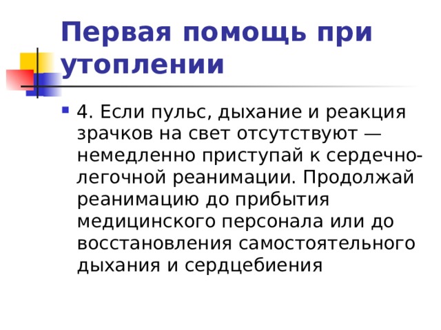 Первая помощь при утоплении 