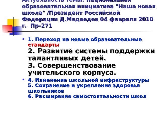 Актуальность темы. Национальная образовательная инициатива 
