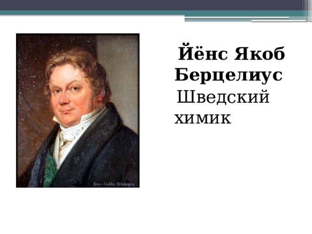  Йёнс Якоб Берцелиус  Шведский химик 