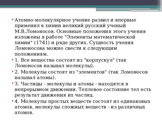 Атомно-молекулярное учение развил и впервые применил в химии великий русский ученый М.В.Ломоносов. Основные положения этого учения изложены в работе 