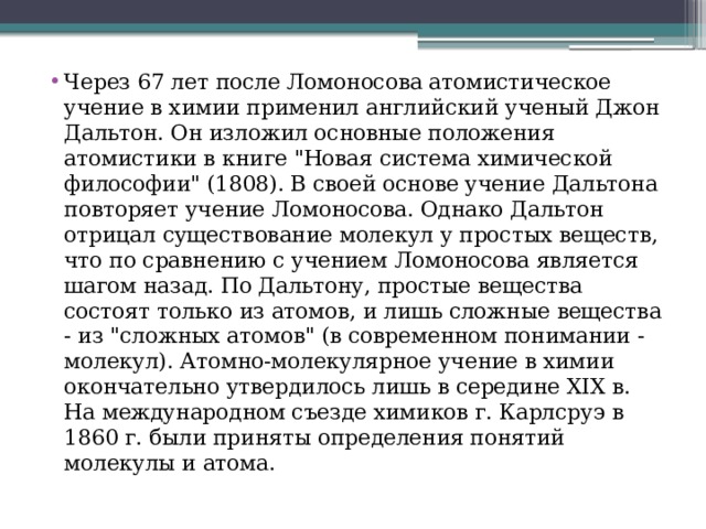 Через 67 лет после Ломоносова атомистическое учение в химии применил английский ученый Джон Дальтон. Он изложил основные положения атомистики в книге 