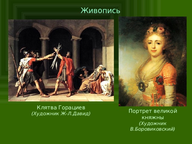 Живопись Клятва Горациев (Художник Ж-Л.Давид) Портрет великой княжны (Художник В.Боровиковский)  