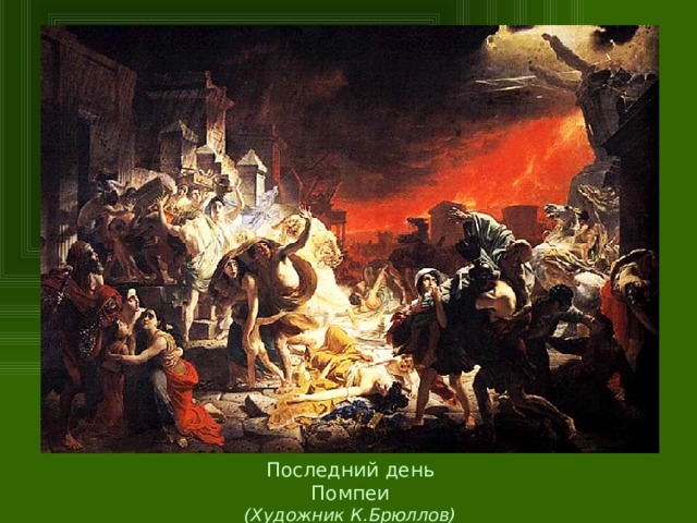 Последний день Помпеи (Художник К.Брюллов)  
