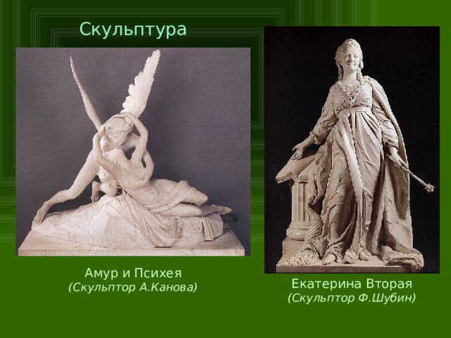Скульптура Амур и Психея (Скульптор А.Канова) Екатерина Вторая (Скульптор Ф.Шубин)  