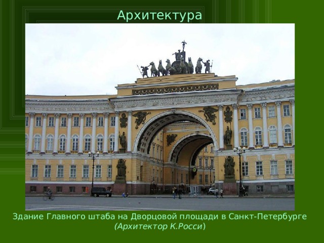 Архитектура Здание Главного штаба на Дворцовой площади в Санкт-Петербурге (Архитектор К.Росси )  