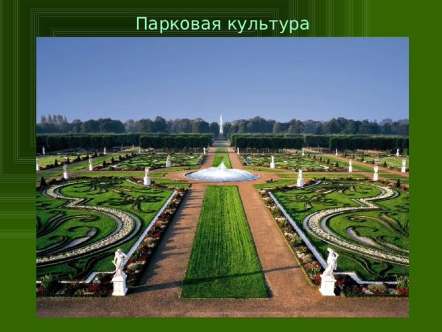 Парковая культура  