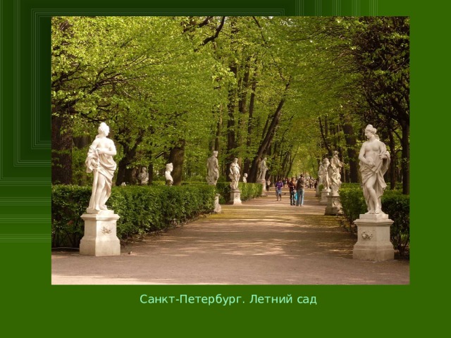 Санкт-Петербург. Летний сад  