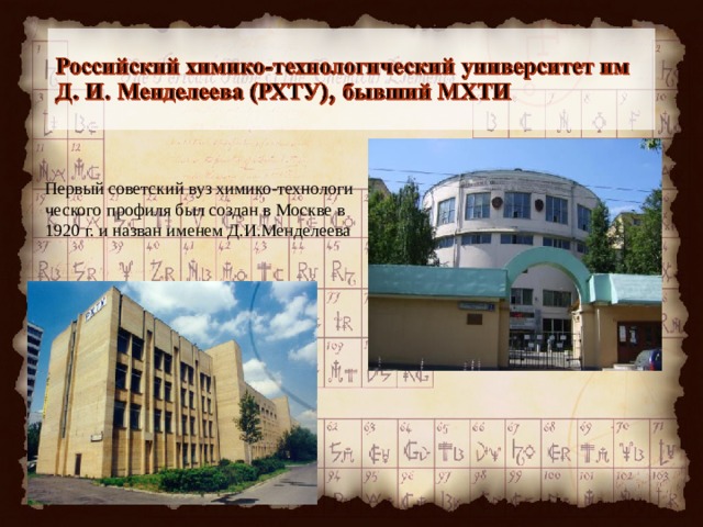 Первый советский вуз химико-технологи­ческого профиля был создан в Москве в 1920 г. и назван именем Д.И.Менделеева 