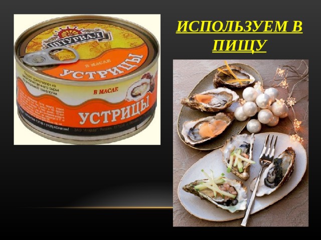 ИСПОЛЬЗУЕМ В ПИЩУ 