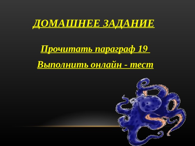 ДОМАШНЕЕ ЗАДАНИЕ Прочитать параграф 19 Выполнить онлайн - тест  