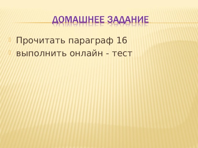 Прочитать параграф 16 выполнить онлайн - тест 