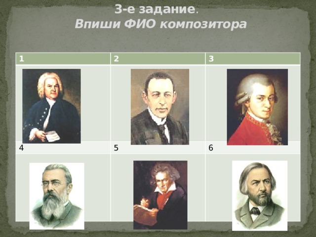 3-е задание .    Впиши ФИО композитора 1 2 4 3 5 6 