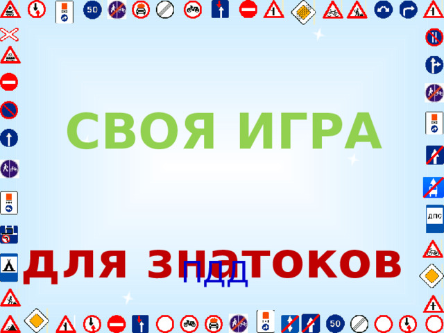 СВОЯ ИГРА  для знатоков ПДД 