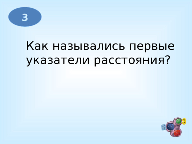 3 Как назывались первые  указатели расстояния?  