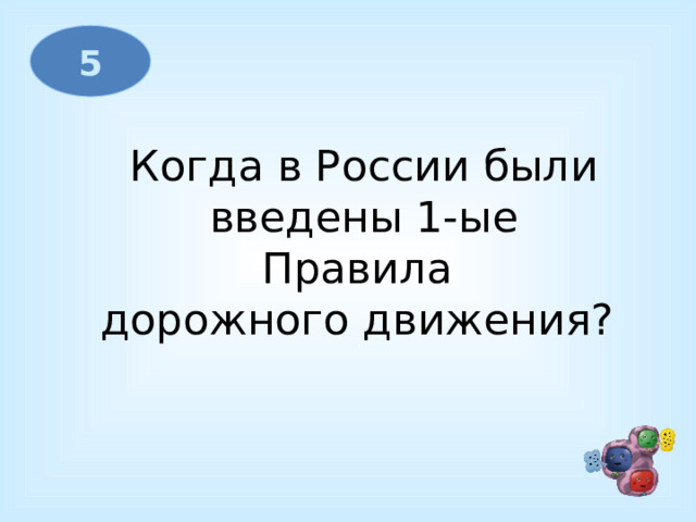 5 Когда в России были  введены 1-ые Правила дорожного движения? 