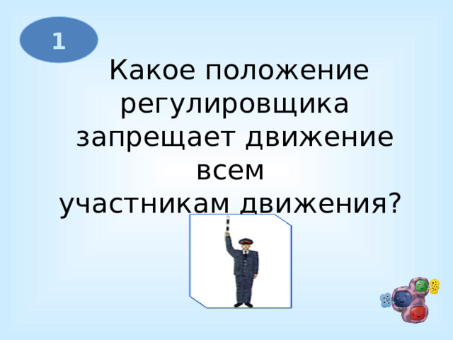1   Какое положение  регулировщика запрещает движение всем участникам движения?     