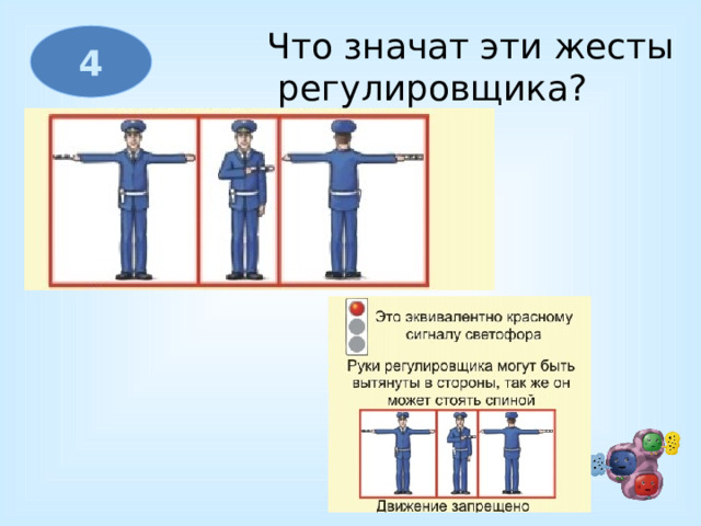 Что значат эти жесты  регулировщика? 4 
