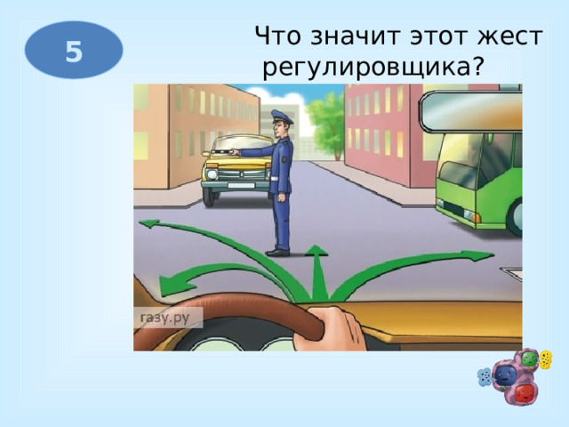 Что значит этот жест  регулировщика? 5  