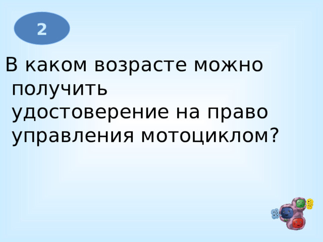 2 В каком возрасте можно  получить  удостоверение на право  управления мотоциклом?              