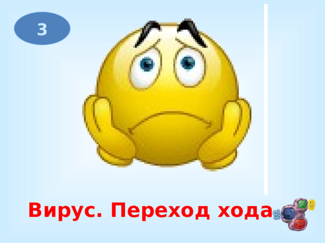 3 Вирус. Переход хода 