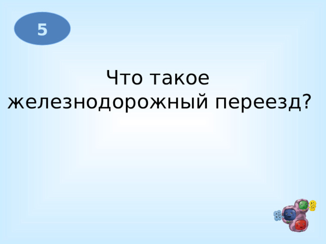 5 Что такое  железнодорожный переезд?  