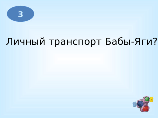 3 Личный транспорт Бабы-Яги?  