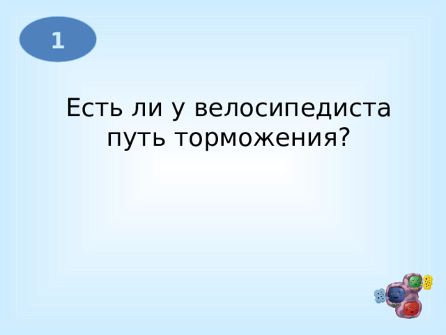 1 Есть ли у велосипедиста путь торможения?   