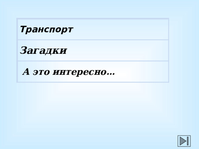 Транспорт Загадки  А это интересно… 