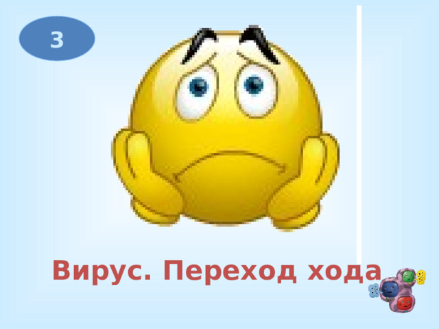 3 Вирус. Переход хода 