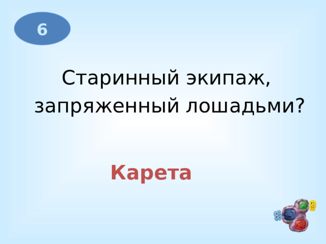 6 Старинный экипаж, запряженный лошадьми? Карета  