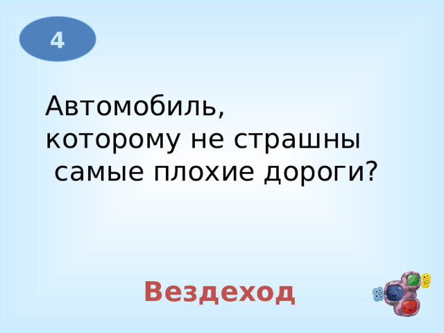 4 Автомобиль, которому не страшны  самые плохие дороги?  Вездеход 
