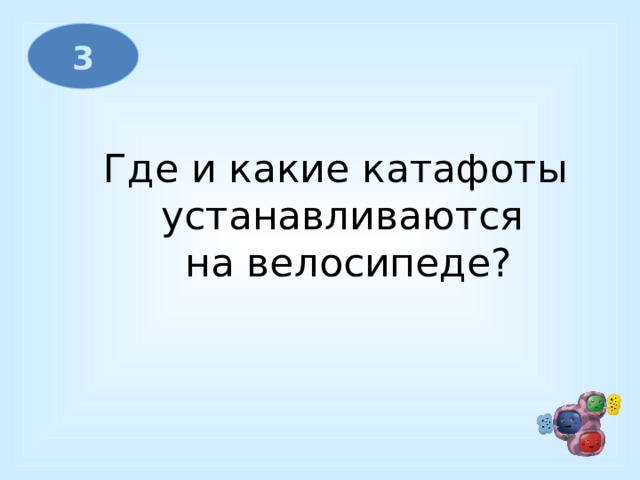 3 Где и какие катафоты устанавливаются  на велосипеде? 