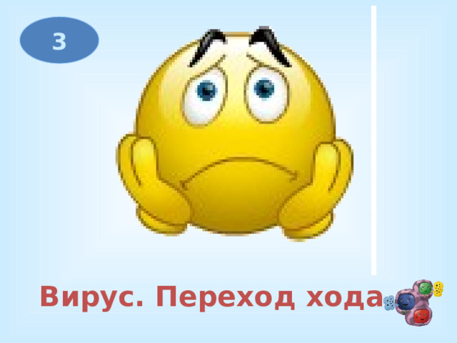 3 Вирус. Переход хода 