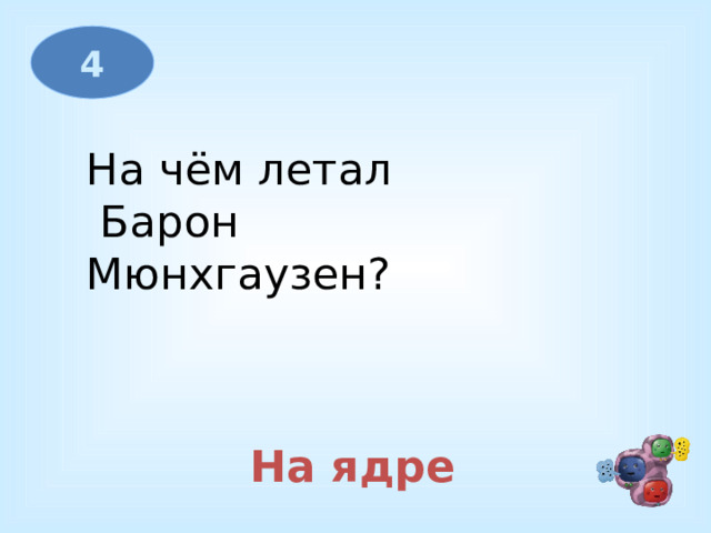 4 На чём летал  Барон Мюнхгаузен? На ядре 