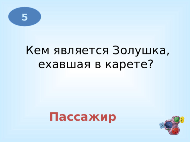 5 Кем является Золушка, ехавшая в карете? Пассажир  